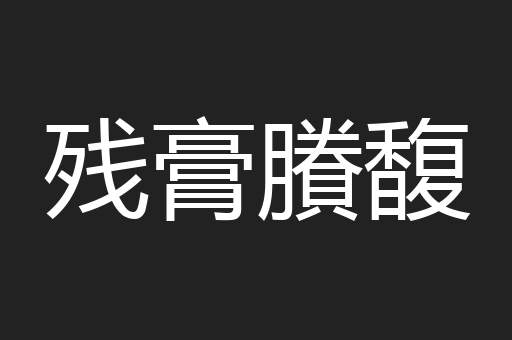 残膏賸馥