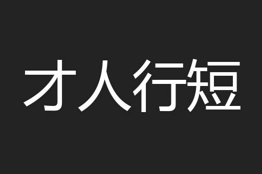 才人行短