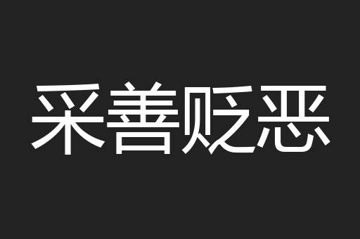 采善贬恶