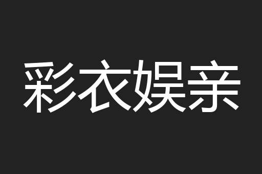 彩衣娱亲