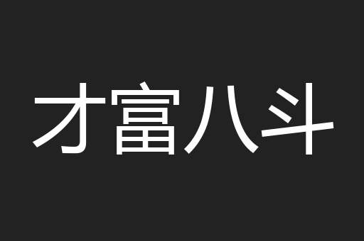 才富八斗