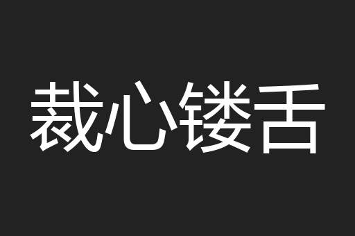 裁心镂舌