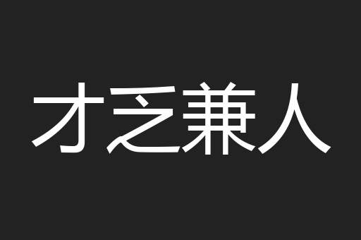 才乏兼人