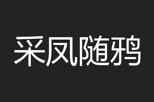 采凤随鸦