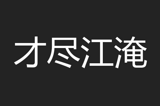 才尽江淹