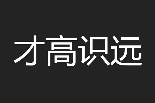 才高识远