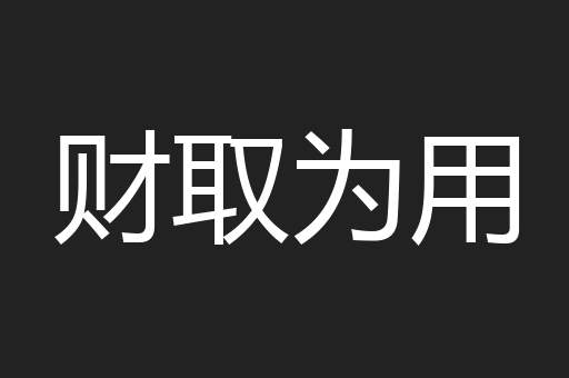 财取为用