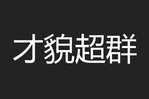 才貌超群