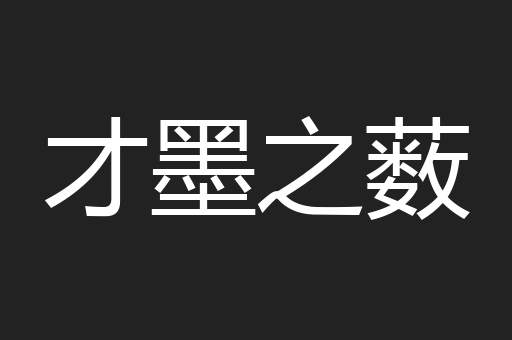 才墨之薮