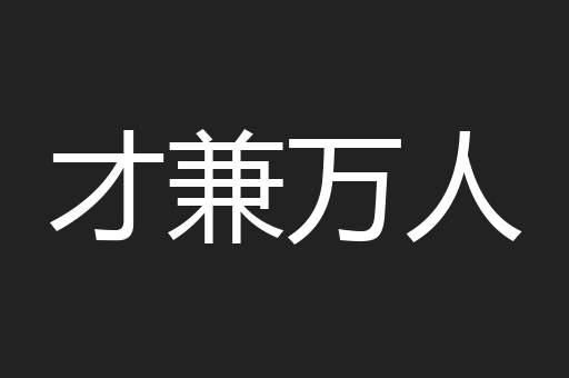 才兼万人