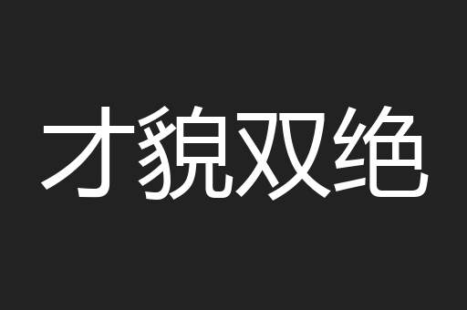 才貌双绝