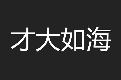 才大如海