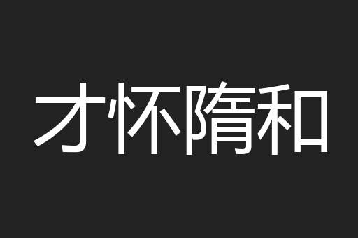 才怀隋和