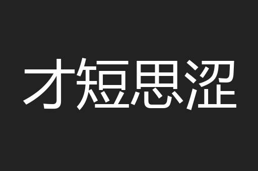 才短思涩