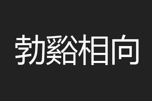 勃谿相向