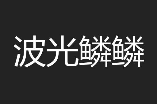 波光鳞鳞