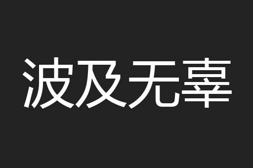 波及无辜