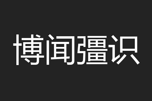 博闻彊识