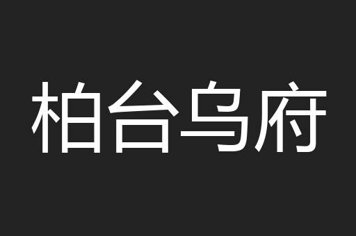 柏台乌府