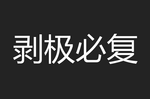 剥极必复