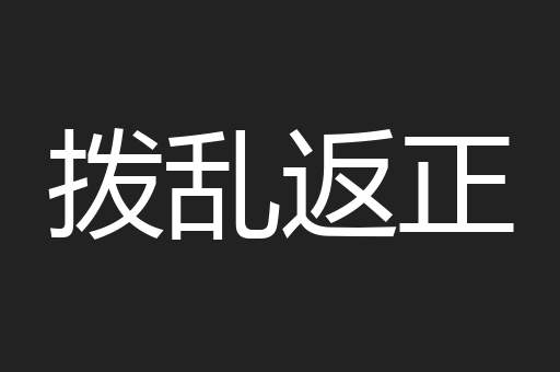 拨乱返正