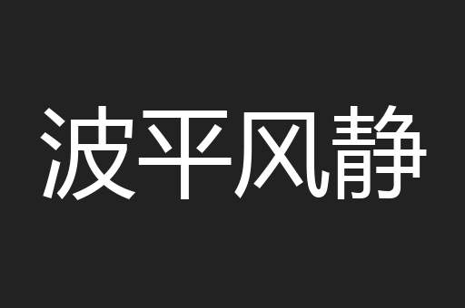 波平风静