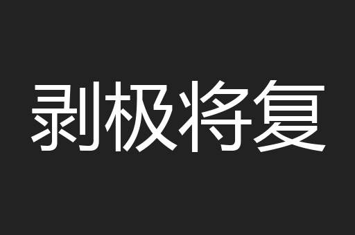 剥极将复