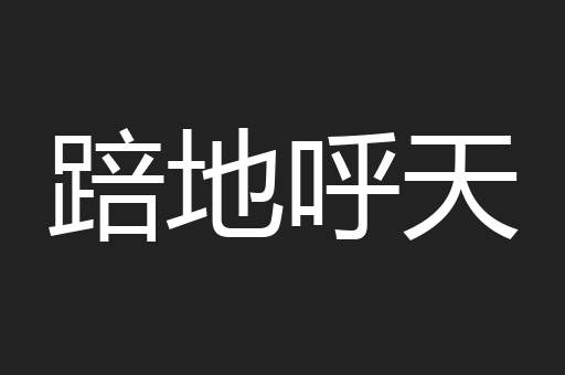 踣地呼天