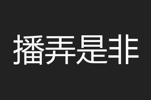 播弄是非