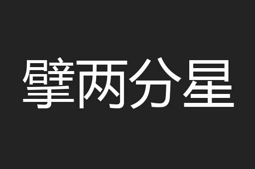 擘两分星