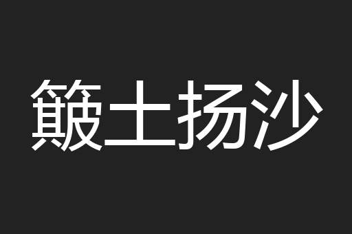 簸土扬沙