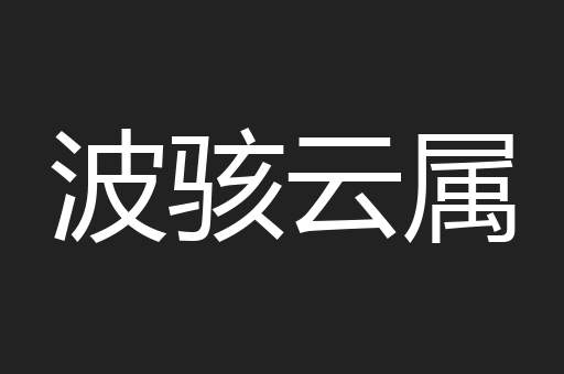 波骇云属