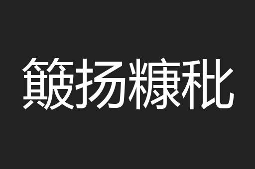 簸扬糠秕
