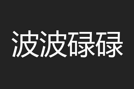 波波碌碌
