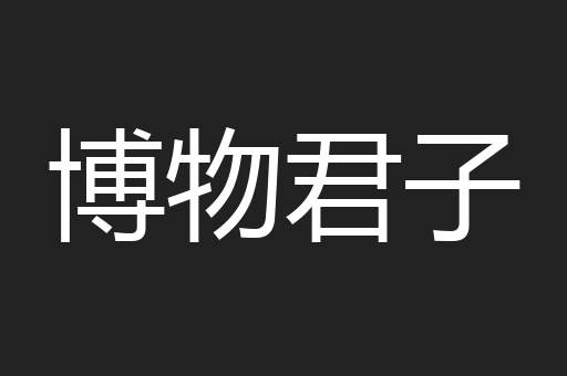博物君子