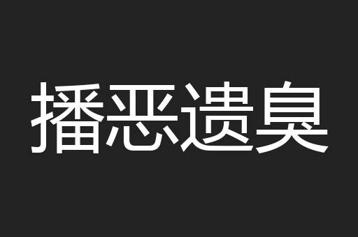 播恶遗臭