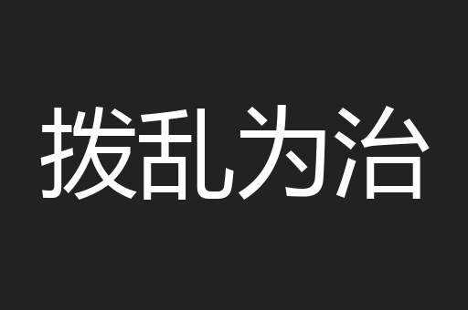 拨乱为治
