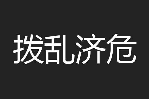 拨乱济危