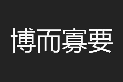博而寡要