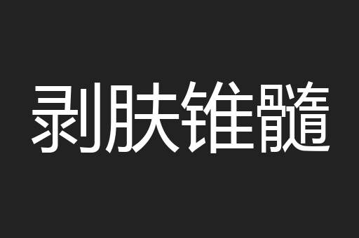 剥肤锥髓