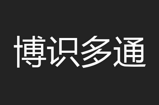 博识多通