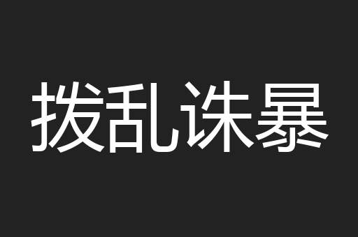拨乱诛暴