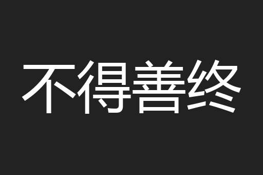 不得善终