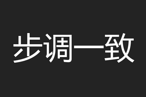 步调一致