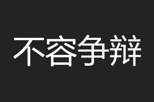 不容争辩