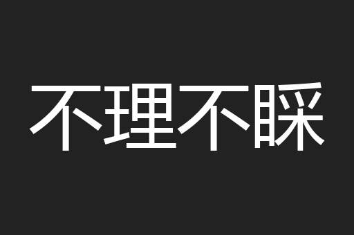 不理不睬