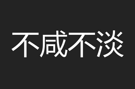 不咸不淡