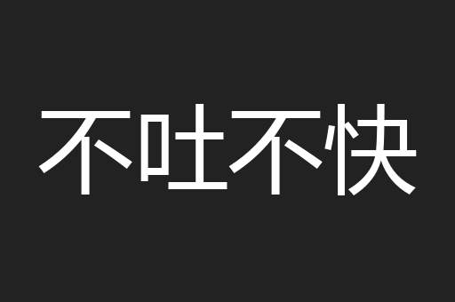 不吐不快