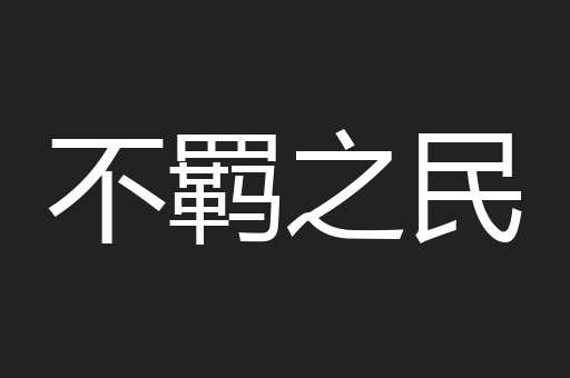 不羁之民