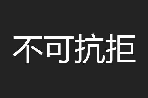 不可抗拒